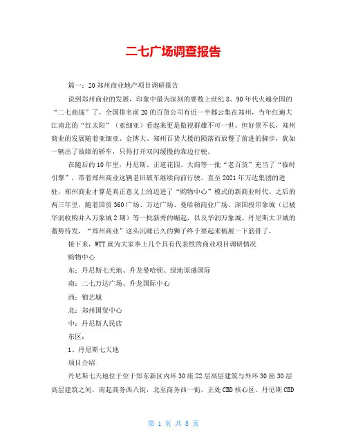 二七广场调查报告