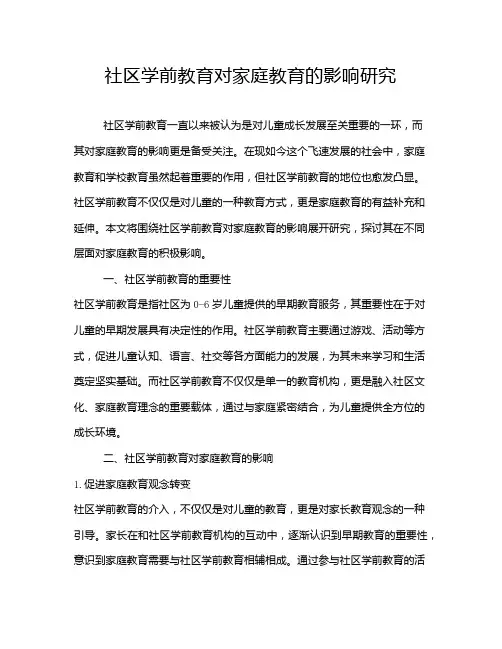 社区学前教育对家庭教育的影响研究