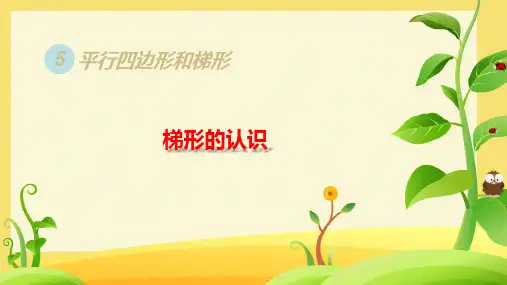 人教版四年级上册数学第五单元 梯形的认识课件(共20张PPT)