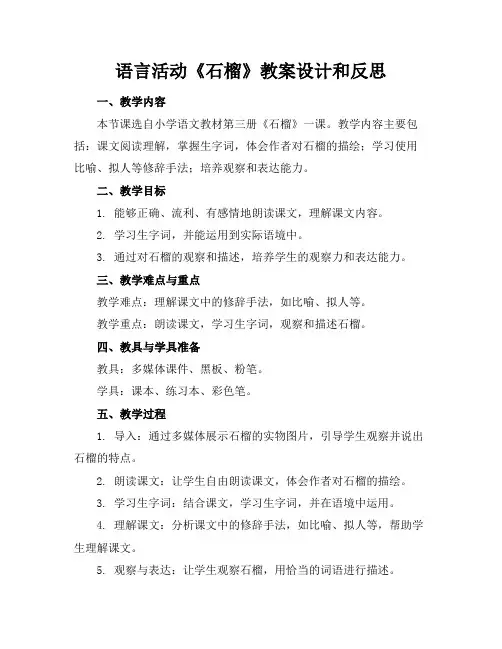 语言活动《石榴》教案设计和反思