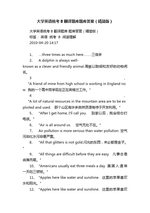 大学英语统考B翻译题库题库答案（精简版）