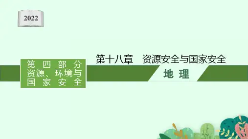 2022年(新教材人教版)新高考地理一轮复习课件：第十八章 资源安全与国家安全