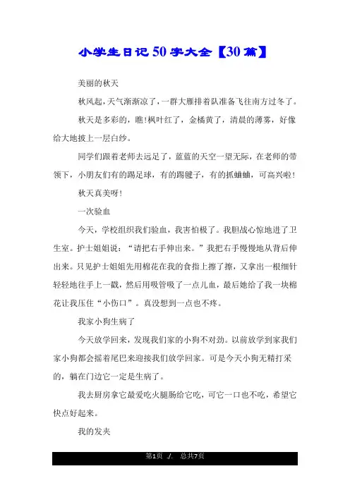 小学生日记50字大全【30篇】.doc