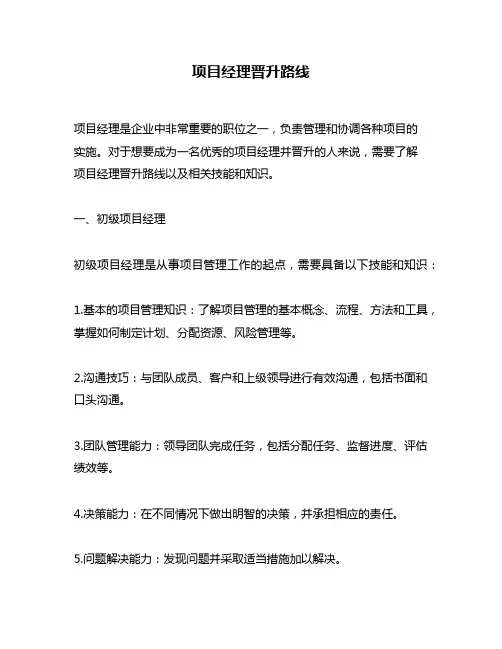 项目经理晋升路线
