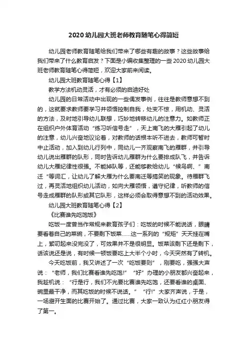 2020幼儿园大班老师教育随笔心得简短
