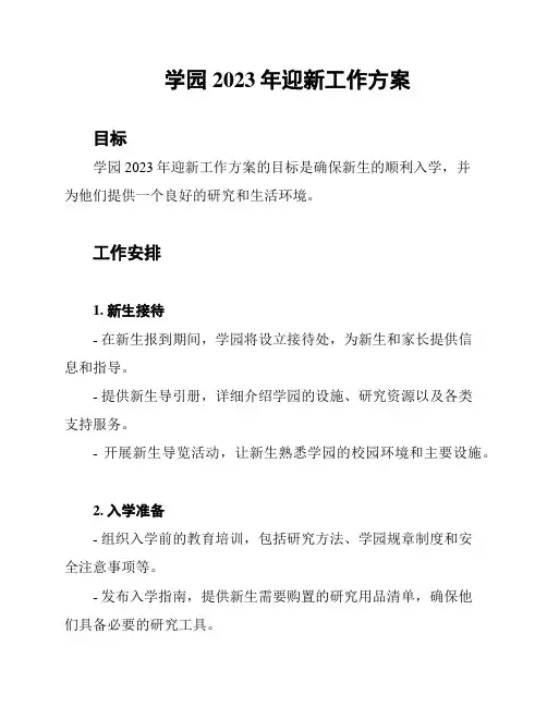 学园2023年迎新工作方案