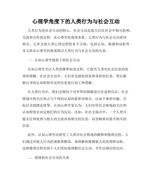 心理学角度下的人类行为与社会互动