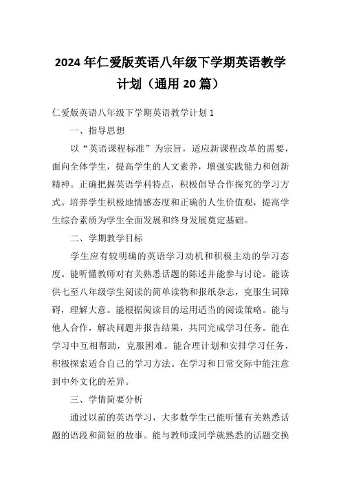 2024年仁爱版英语八年级下学期英语教学计划(通用20篇)