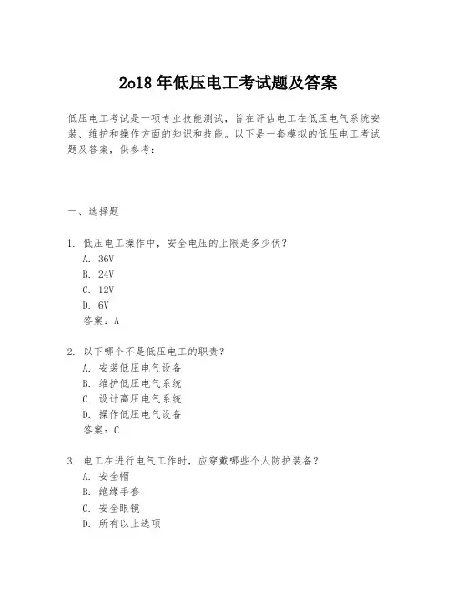 2o18年低压电工考试题及答案