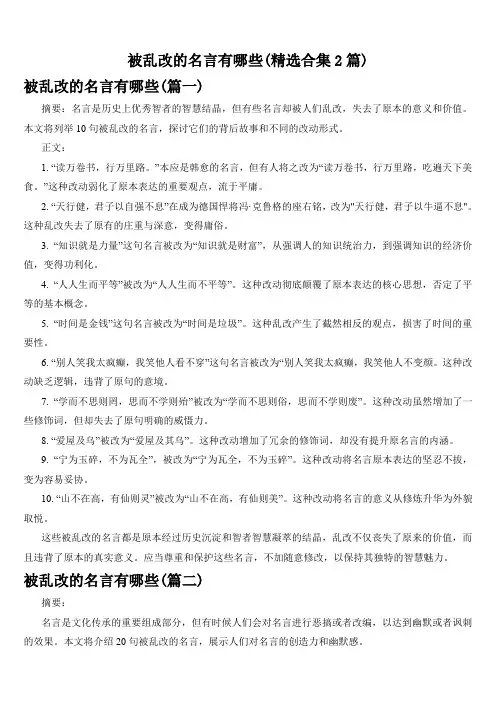 被乱改的名言有哪些(精选合集2篇)