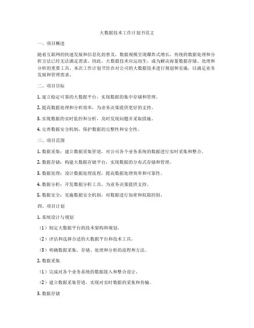 大数据技术工作计划书范文