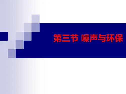 八年级物理《噪声与环保》课件