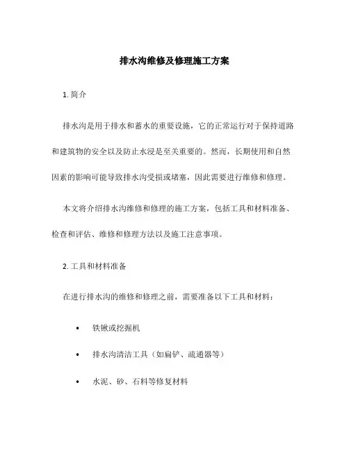 排水沟维修及修理施工方案