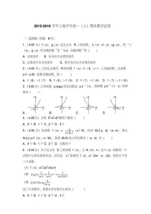 2015-2016学年上海中学高一(上)数学期末试卷和解析