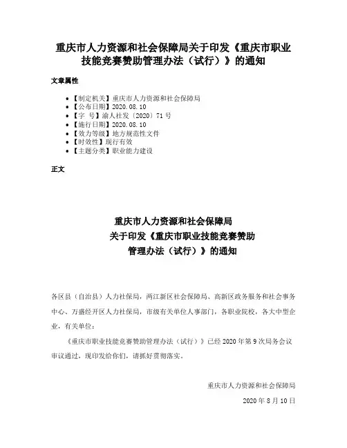 重庆市人力资源和社会保障局关于印发《重庆市职业技能竞赛赞助管理办法（试行）》的通知