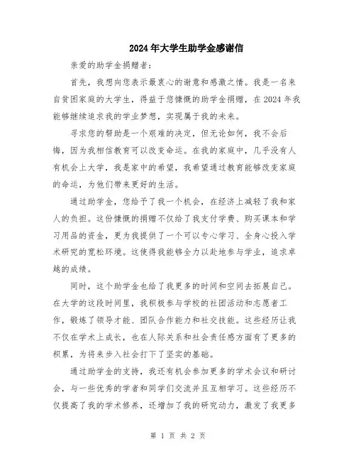2024年大学生助学金感谢信