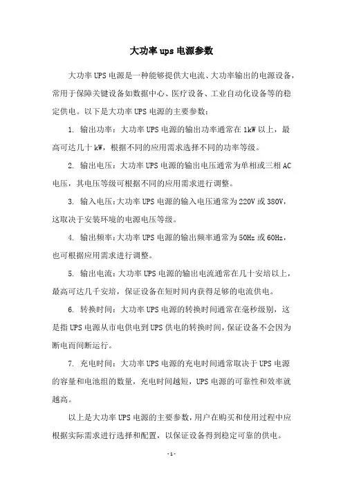 大功率ups电源参数