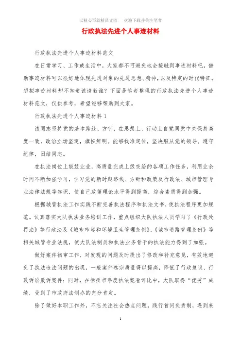 行政执法先进个人事迹材料范文精选