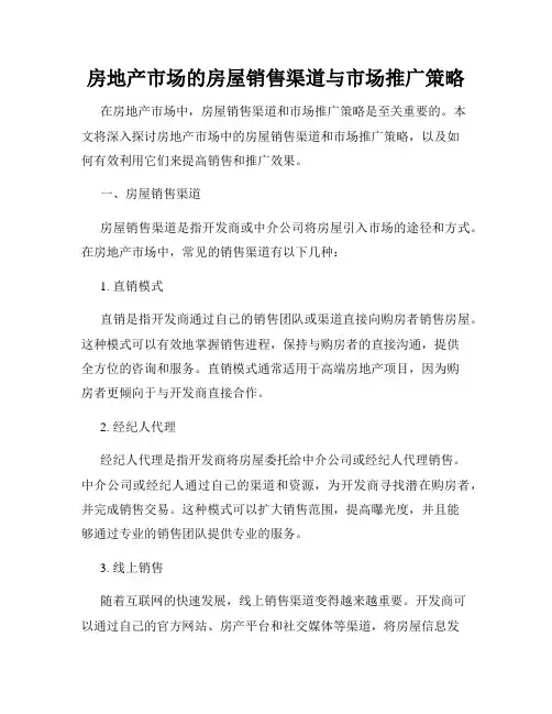 房地产市场的房屋销售渠道与市场推广策略