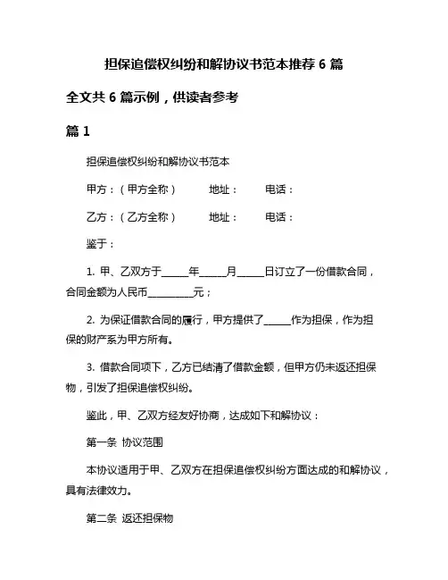 担保追偿权纠纷和解协议书范本推荐6篇
