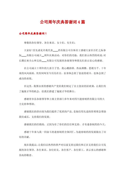 公司周年庆典答谢词4篇