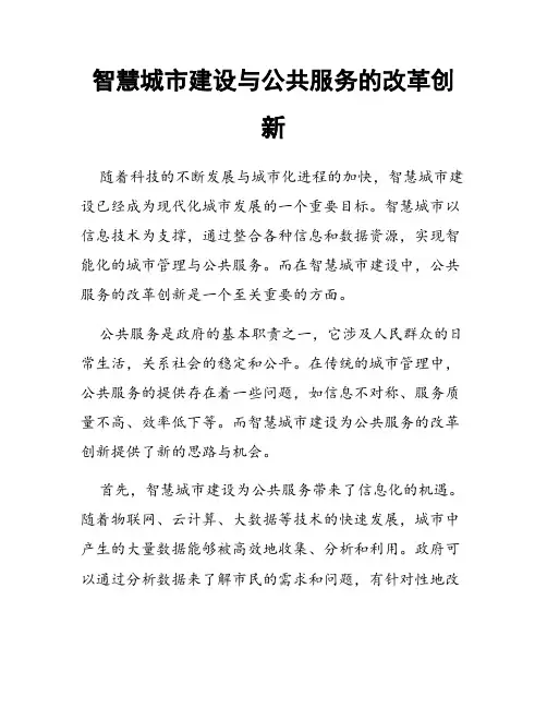 智慧城市建设与公共服务的改革创新