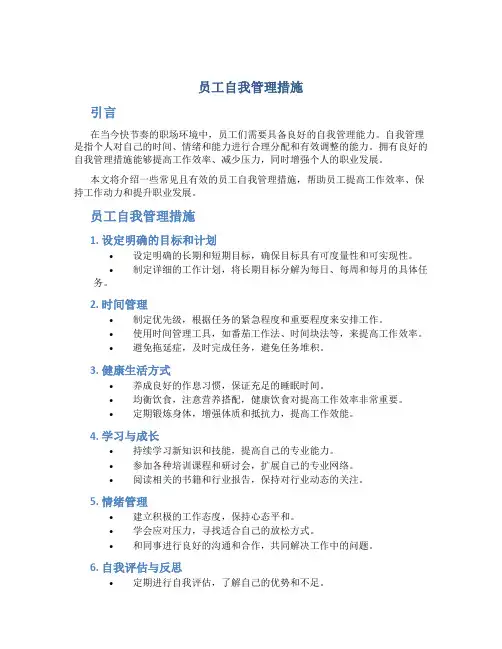 员工自我管理措施