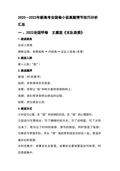 2020—2022年新高考全国卷小说真题情节技巧分析汇总