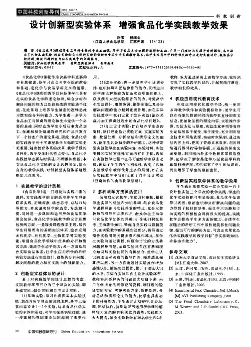 设计创新型实验体系  增强食品化学实践教学效果