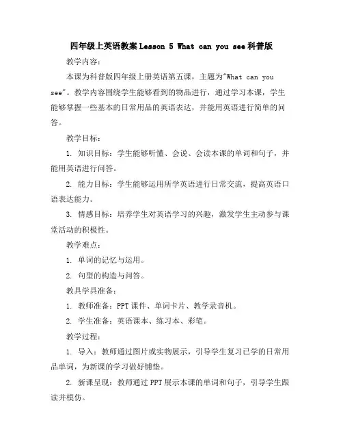 四年级上英语教案-Lesson5Whatcanyousee-科普版
