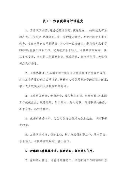 员工工作表现考评评语范文（2篇）