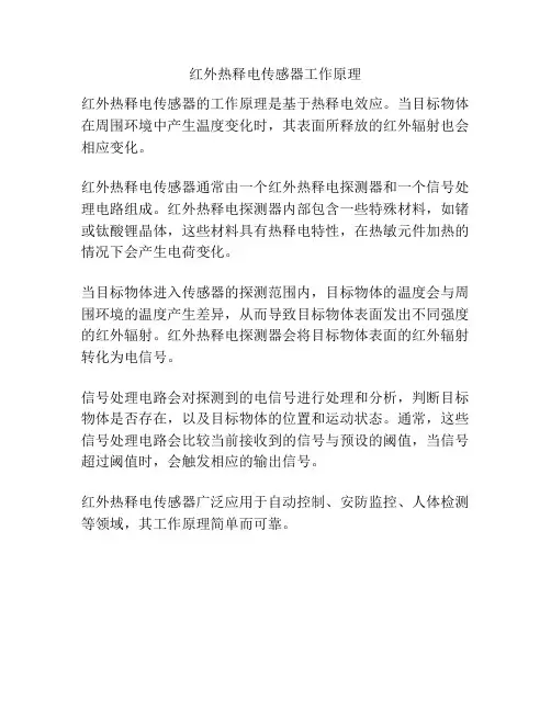 红外热释电传感器工作原理