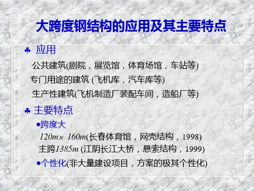 最新大跨度结构基础知识教学课件