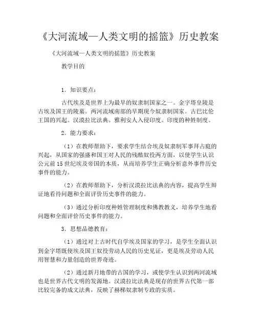 《大河流域—人类文明的摇篮》历史教案
