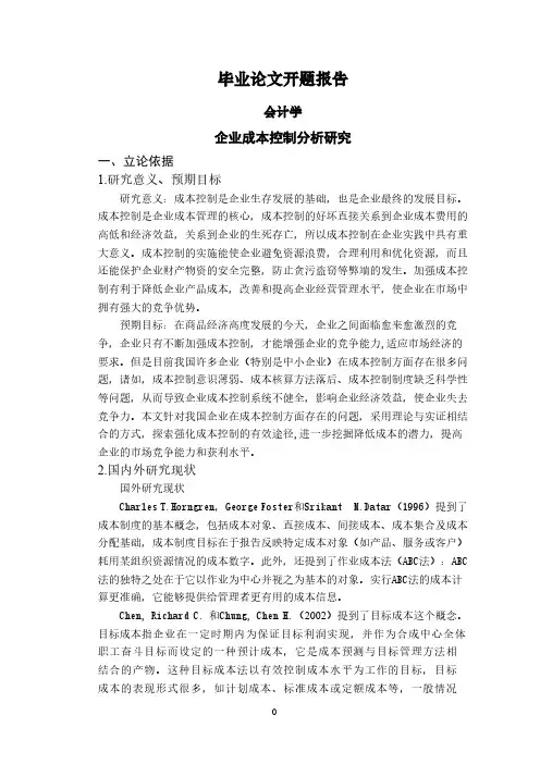企业成本控制分析研究【开题报告】