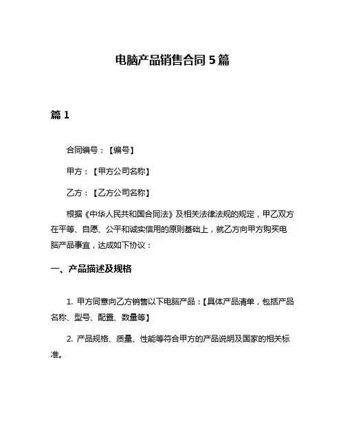 电脑产品销售合同5篇