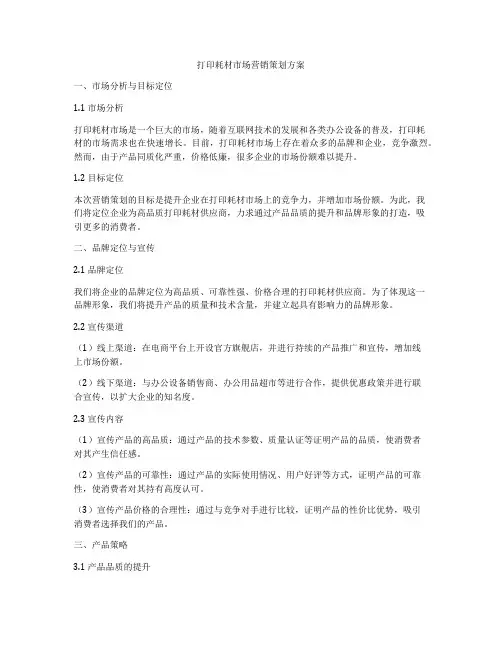 打印耗材市场营销策划方案