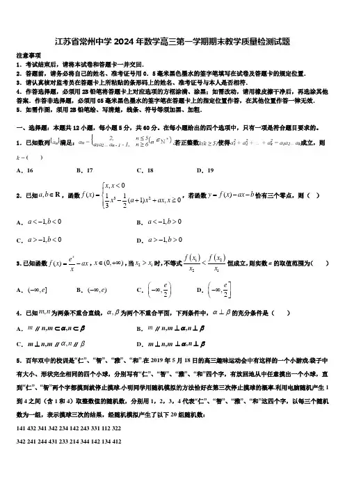 江苏省常州中学2024年数学高三第一学期期末教学质量检测试题含解析