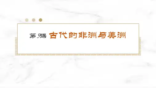 第5课+古代非洲与美洲高中历史统编版(2019)必修中外历史纲要下册