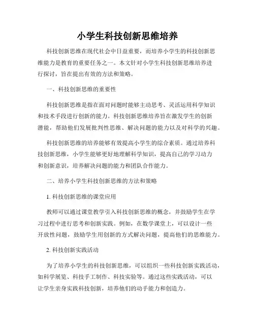 小学生科技创新思维培养