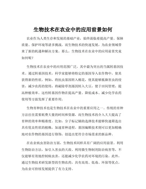 生物技术在农业中的应用前景如何