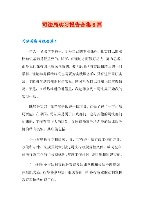 司法局实习报告合集6篇