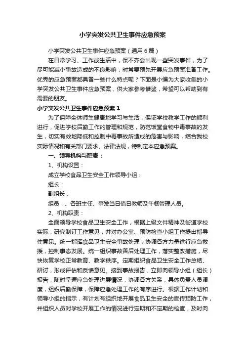 小学突发公共卫生事件应急预案