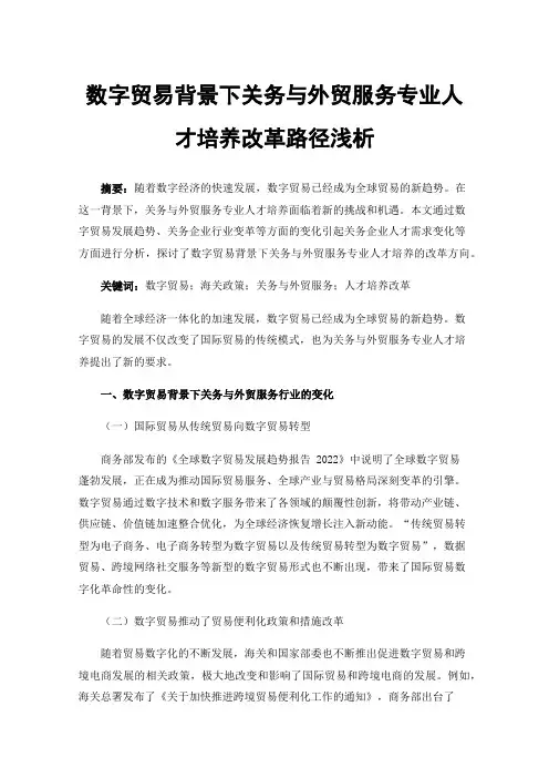 数字贸易背景下关务与外贸服务专业人才培养改革路径浅析