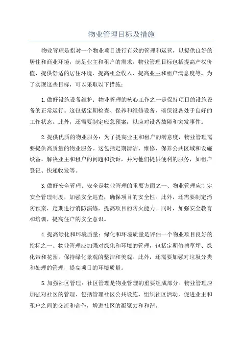 物业管理目标及措施
