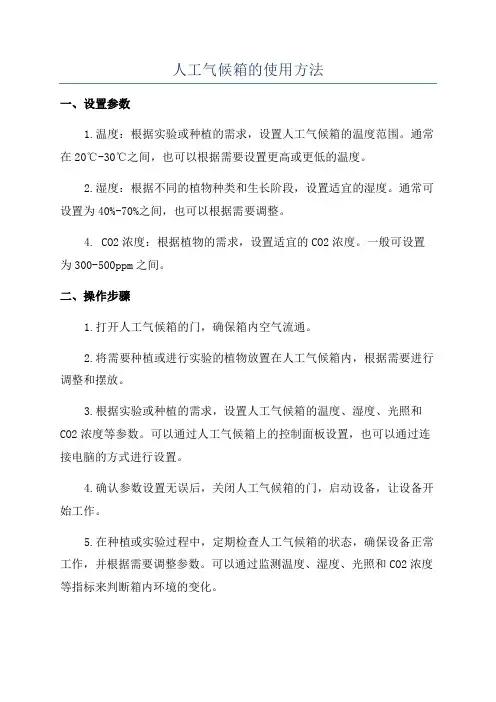 人工气候箱的使用方法