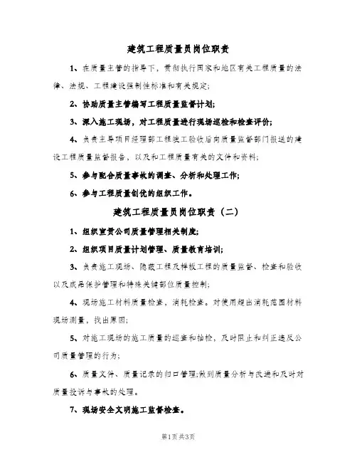 建筑工程质量员岗位职责(4篇)