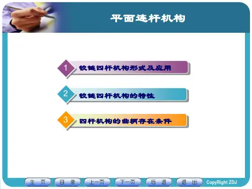 铰链四杆机构基本形式和特性