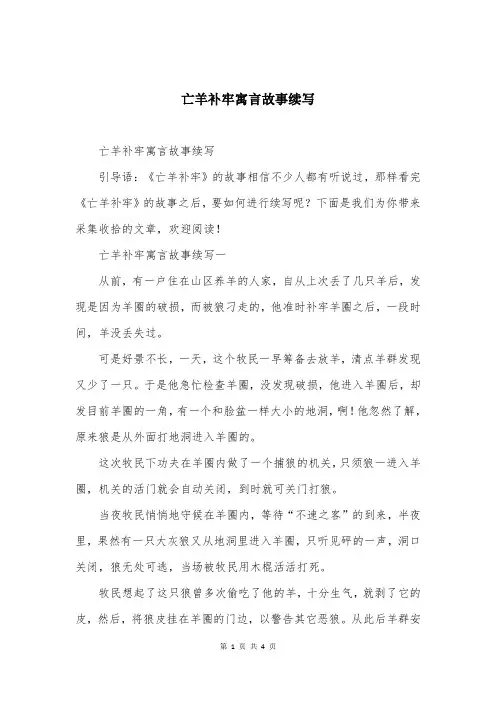 亡羊补牢寓言故事续写