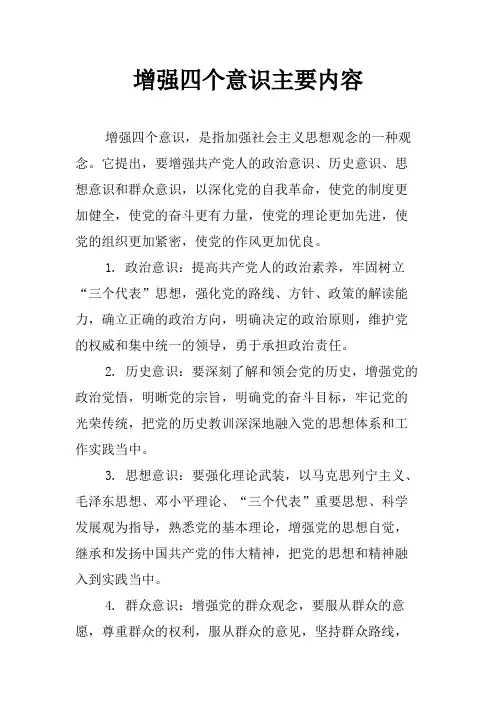 增强四个意识主要内容